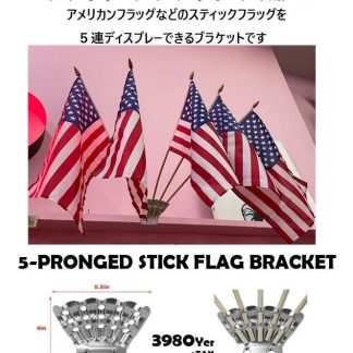 【FLGB】フラッグ ブラケット 5本用 旗 ディスプレイ 金具(参考上代￥3980/ロット:1)