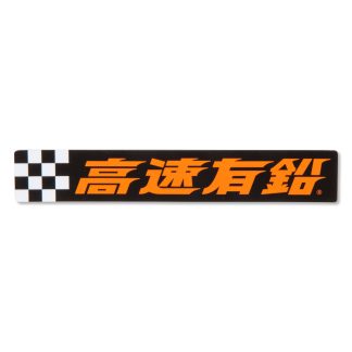 【DGKO019】高速有鉛 マグネット ステッカー デカール(参考上代￥800/ロット:3)